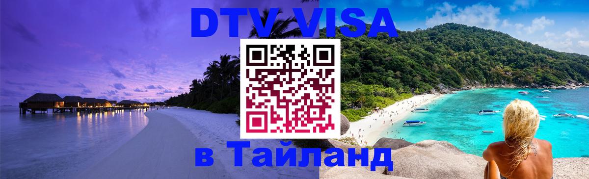 DTV Visa Thailand — прайс и условия, виза без дополнительных документов - Новочебоксарск 
