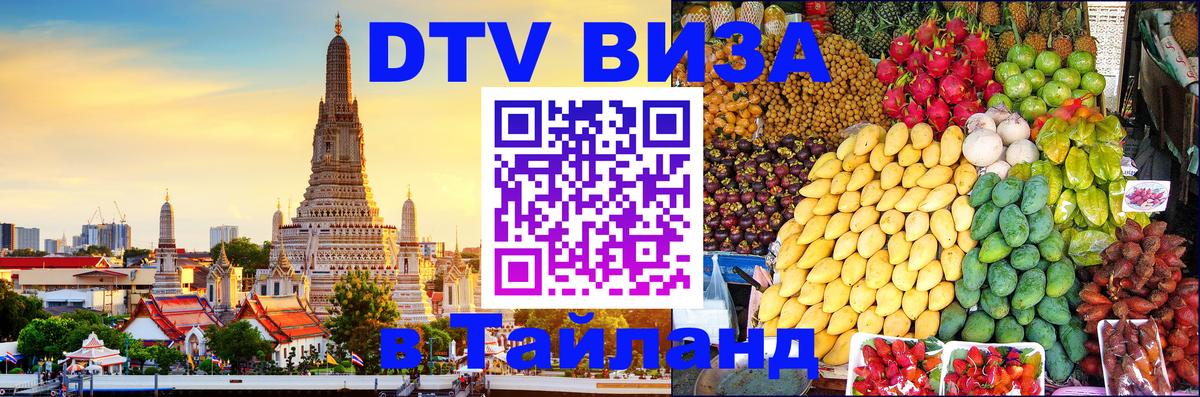 Как сделать DTV визу в Тайланд 