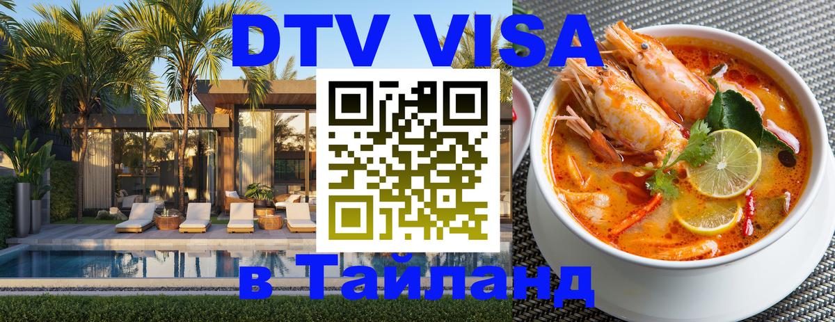 DTV виза Тайланд 